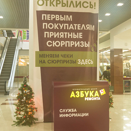 Азбука Ремонта, строительный центр